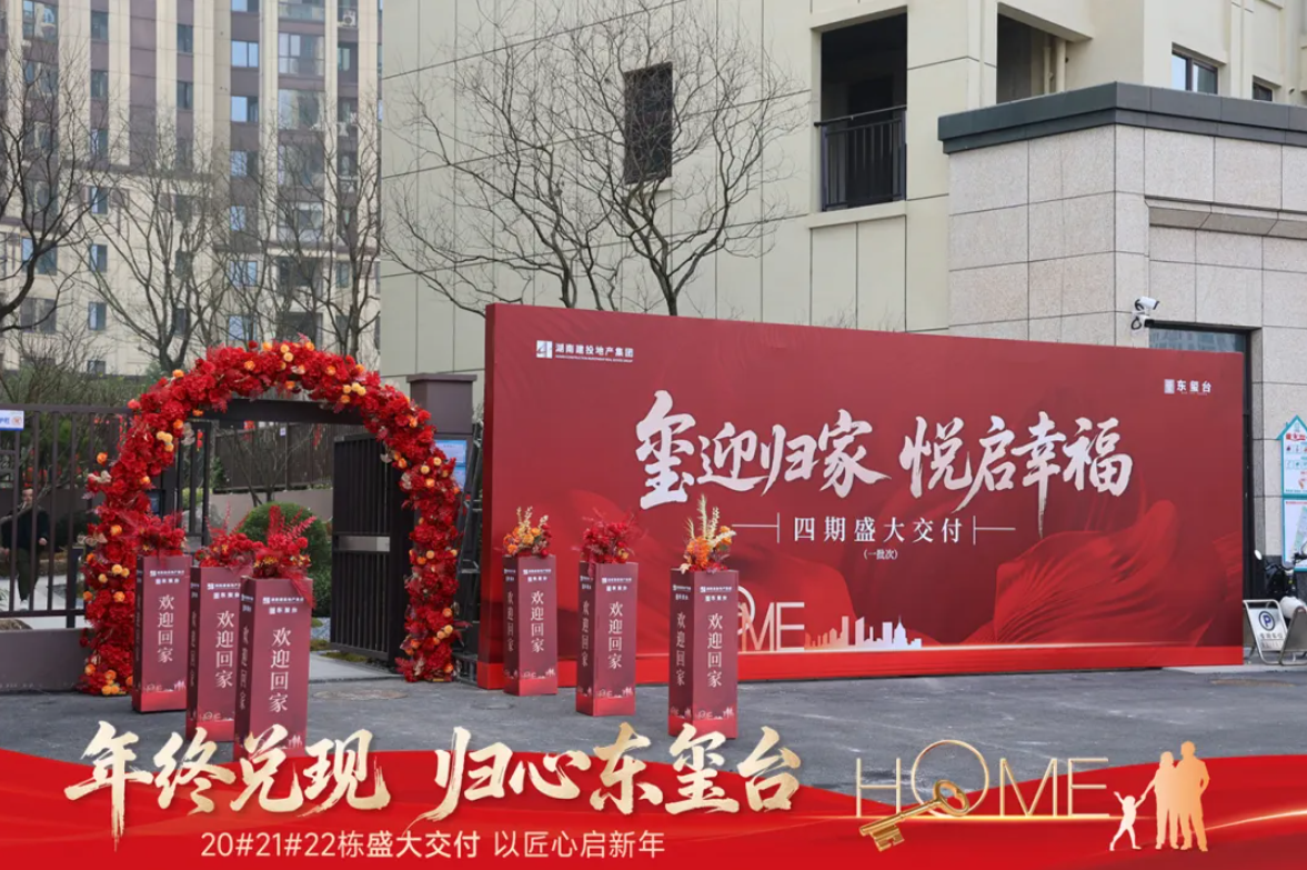 年終兌現(xiàn)·歸心東璽臺(tái) 20#21#22棟盛大交付 以匠心啟新年
