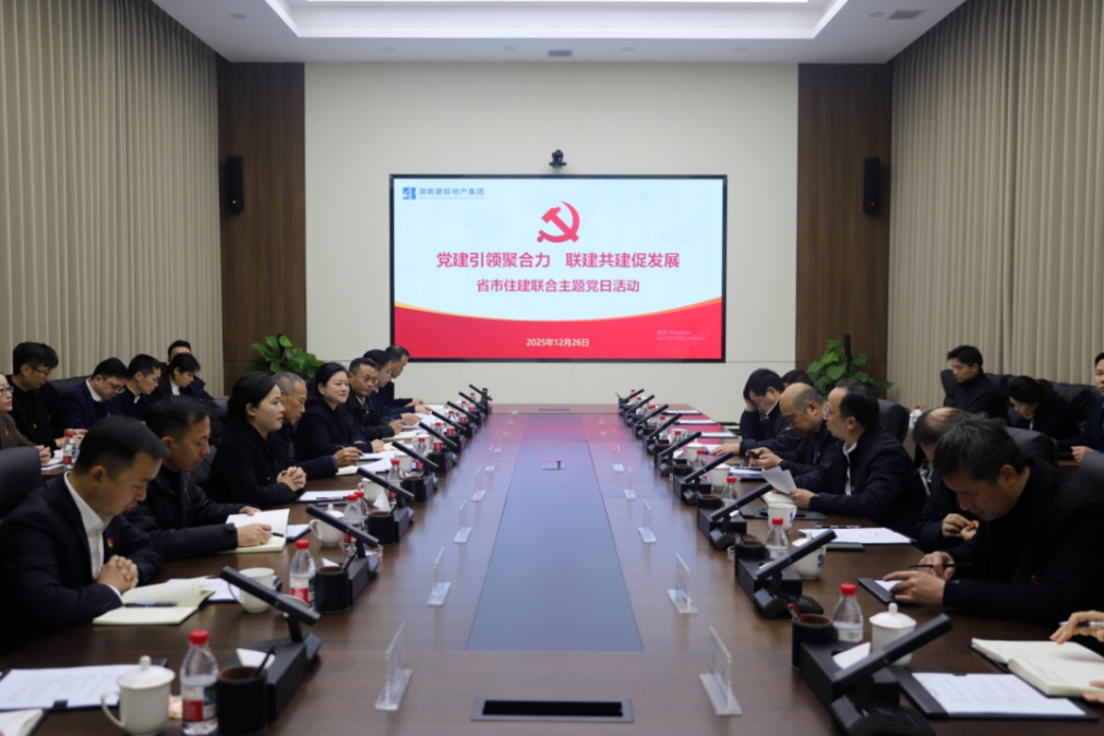 黨建引領(lǐng)聚合力 聯(lián)建共建促發(fā)展 湖南省住建廳、長(zhǎng)沙市住建局與公司聯(lián)合開(kāi)展主題黨日聯(lián)建活動(dòng)