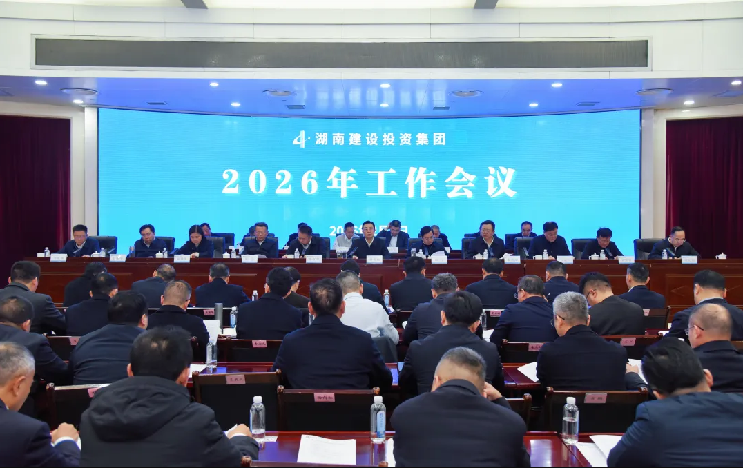 奮戰(zhàn)“十五五”合力譜新篇 湖南建投集團(tuán)召開(kāi)2026年工作會(huì)議